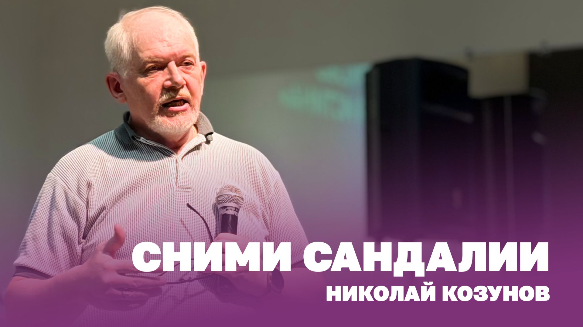 Николай Козунов: Сними сандалии | Церковь Божья Истина