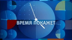 Время покажет 21.07.2026 обзор выпуска