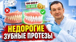 Недорогие зубные протезы: виды, цены и честные советы
