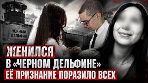«Он показался мне красивым». Почему 18-летняя девушка вышла замуж за пожизненно осужденного