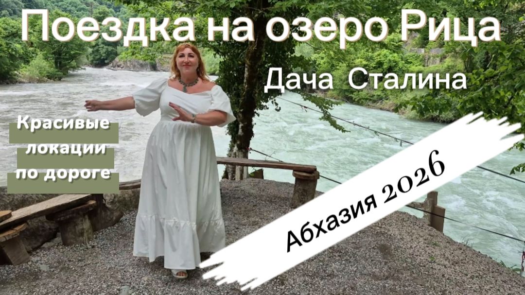 Удивительная и не повторимая поездка на озеро Рица / Душа плачет / Ресторан Абхазский двор цены смотреть онлайн