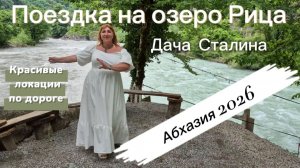 Удивительная и не повторимая поездка на озеро Рица / Душа плачет / Ресторан Абхазский двор цены