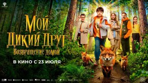 Мой дикий друг. Возвращение домой 6+