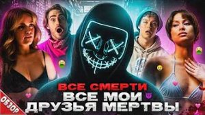 [Ravazu] - #ВСЕCМЕPTИ: Все мои друзья мepтвы (2024) ОБЗОР