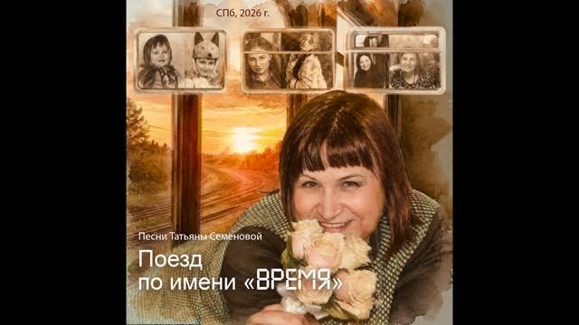 Поезд по имени "ВРЕМЯ" ( авторская песняТатьяны Семеновой) СПб, вариант 4- ДУЭТ смотреть онлайн