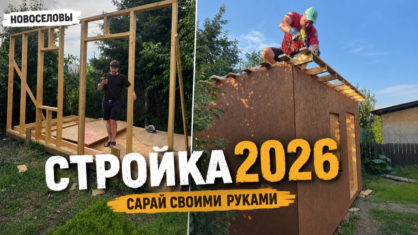 Стройка 2026. Сарай 2,5*4 м из доски и осб на участке смотреть онлайн