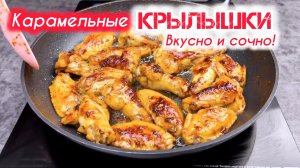 Хрустящие карамельные КУРИНЫЕ КРЫЛЫШКИ в соевом соусе — взрыв вкуса!