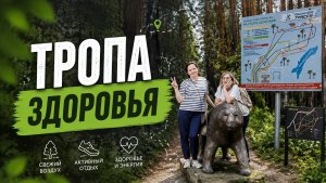 Тропа здоровья