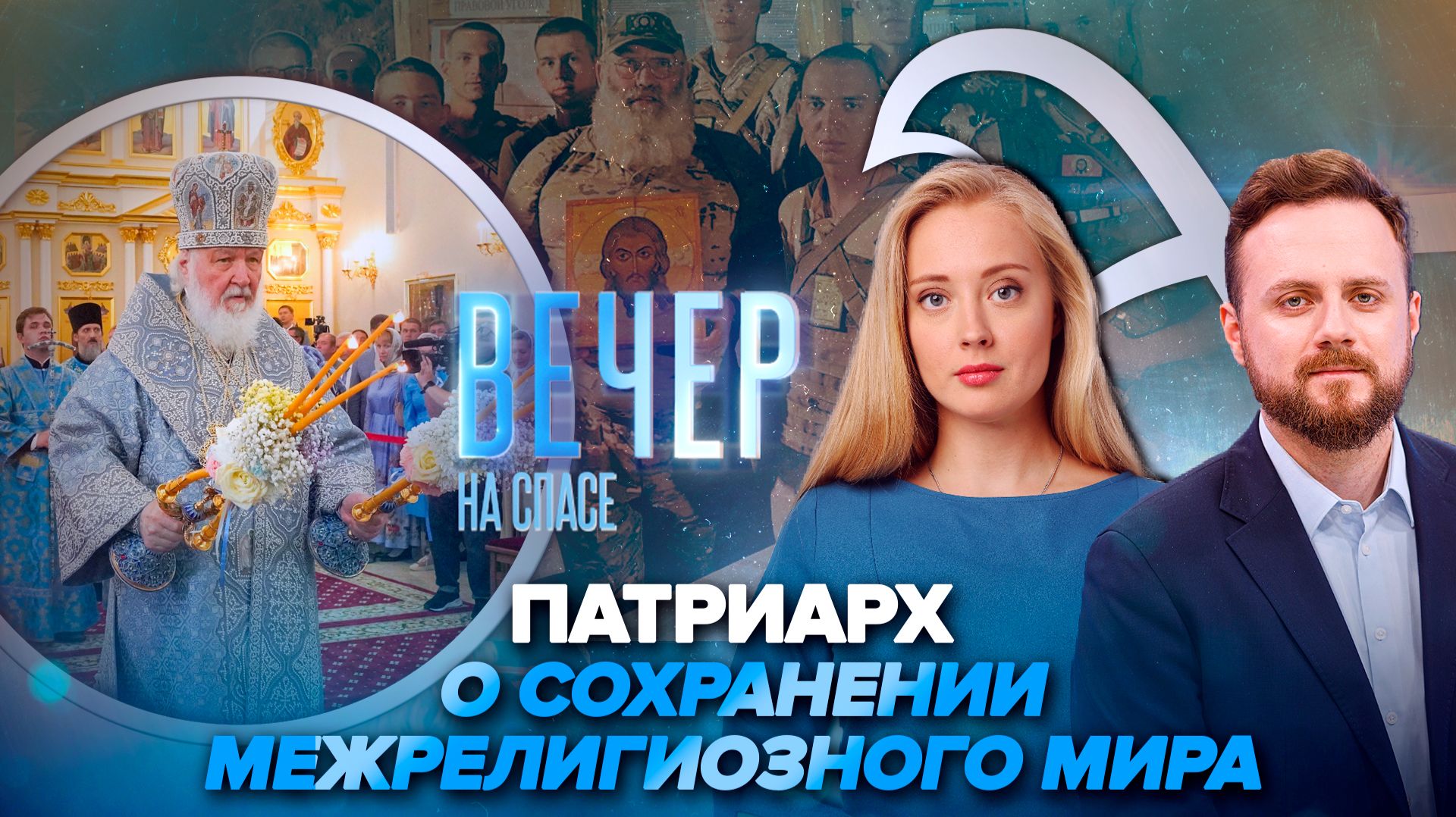 Патриарх Кирилл освятил храм в Казанском монастыре / Россия празднует День военного духовенства