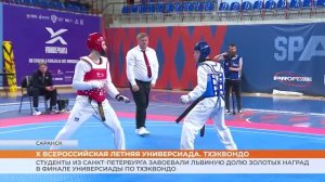 Всероссийская универсиада по тхэквондо