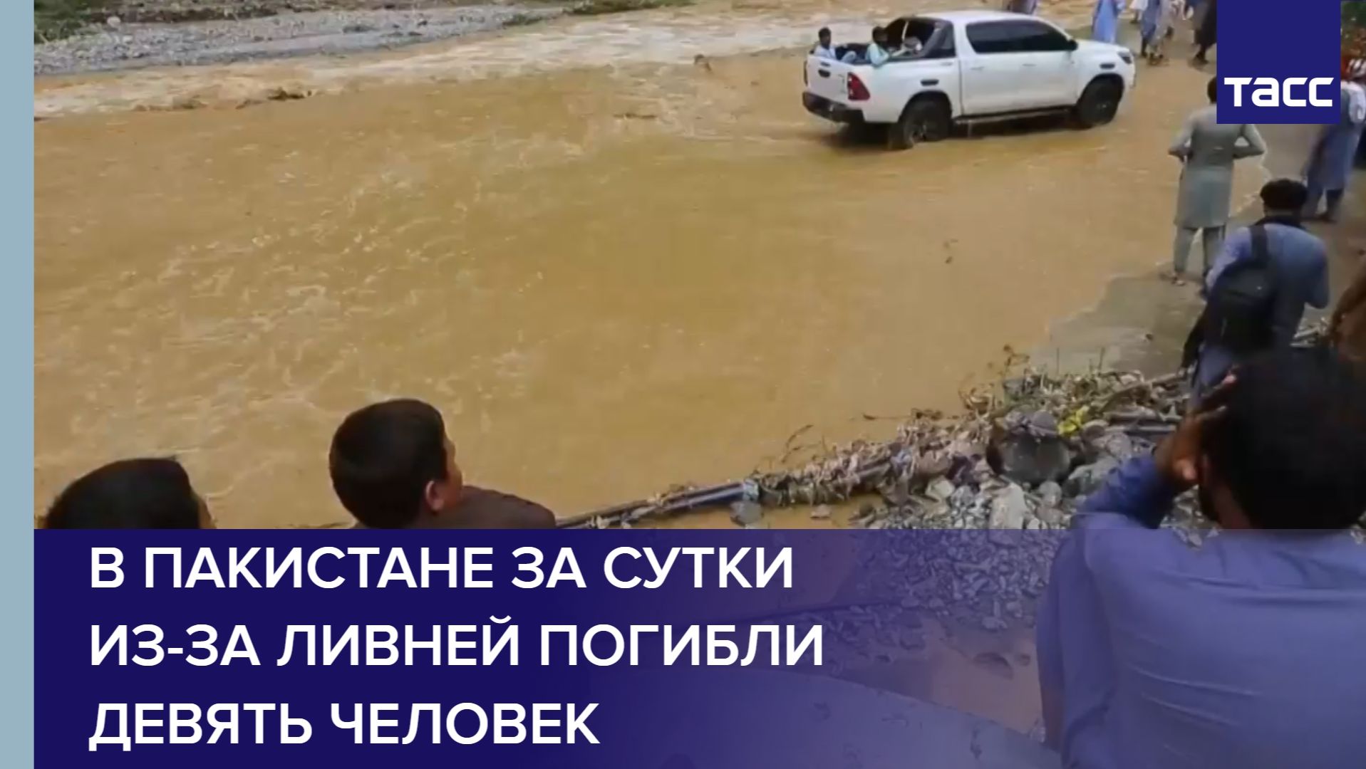 В Пакистане за сутки из-за ливней погибли девять человек смотреть онлайн