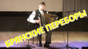 Дербенко. Брянские переборы. Играет молодой Александр Котов!