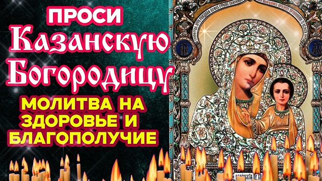 🙏Утренняя молитва Казанской Богородице на здоровье, удачный и благодатный день Православный щит 🙏Утренняя молитва Казанской Богородице на здоровье, удачный и благодатный день Православный щит