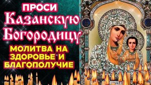 🙏Утренняя молитва Казанской Богородице на здоровье, удачный и благодатный день Православный щит