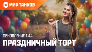 Танковые новости: Обновление 1.44 «Праздничный торт» | Мир танков