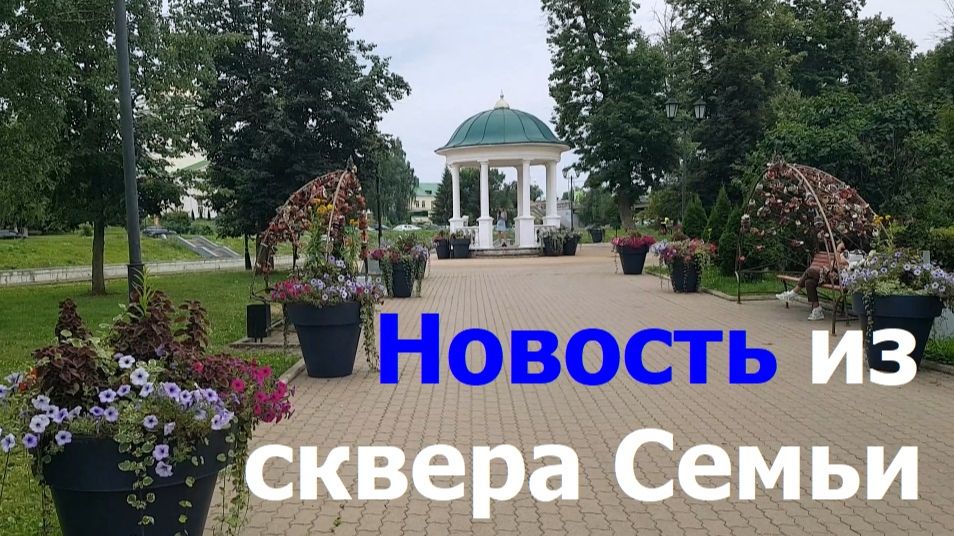 20260721 Новости из сквера Семьи река Орлик Успенский собор Александровский мост клумбы цветы г Орёл смотреть онлайн