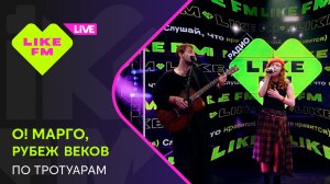 О! Марго, Рубеж Веков - По Тротуарам // Чарт Яндекс Музыки на Like FM