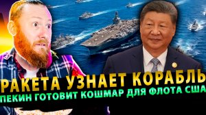 ⚡️ Ракета узнает корабль: Пекин готовит кошмар для флота США