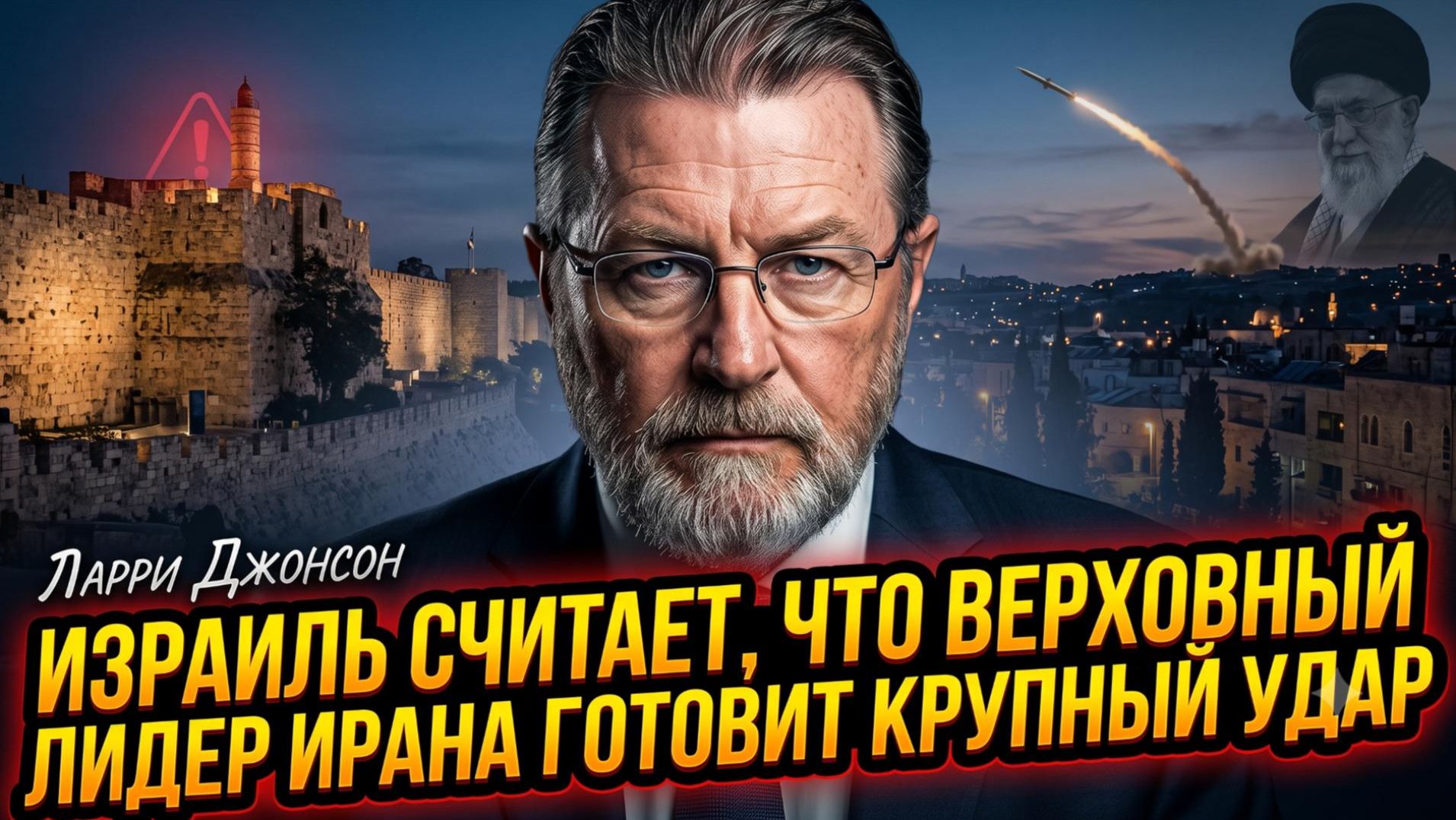 🎯Ларри Джонсон | Израиль считает, что верховный лидер Ирана может готовить крупный удар смотреть онлайн