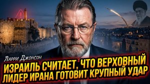 🎯Ларри Джонсон | Израиль считает, что верховный лидер Ирана может готовить крупный удар