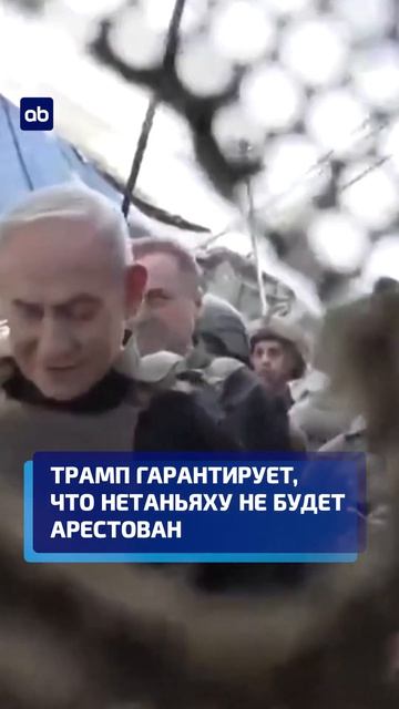 Трамп гарантирует, что Нетаньяху не будет арестован #сша #израиль #новости → 👤 Atameken Business →