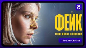 Фейк | Первая серия
