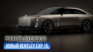 Bentley EXP 15 — взгляд британской марки на роскошный автомобиль будущего.