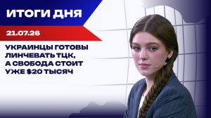 Итоги 21.07.26: Зеленский не договорился с Федоровым, Трамп выбирает между войной и перемирием