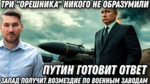 Три «Орешника» никого не образумили. Жесткая ответ Путина. Запад получит возмездие
