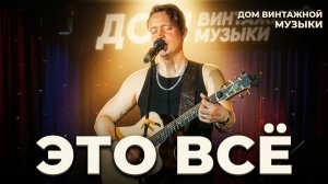 «Это всё, что останется после меня..» - исп.Александр Волкодав  #volkodav  Дом Винтажной Музыки #ддт
