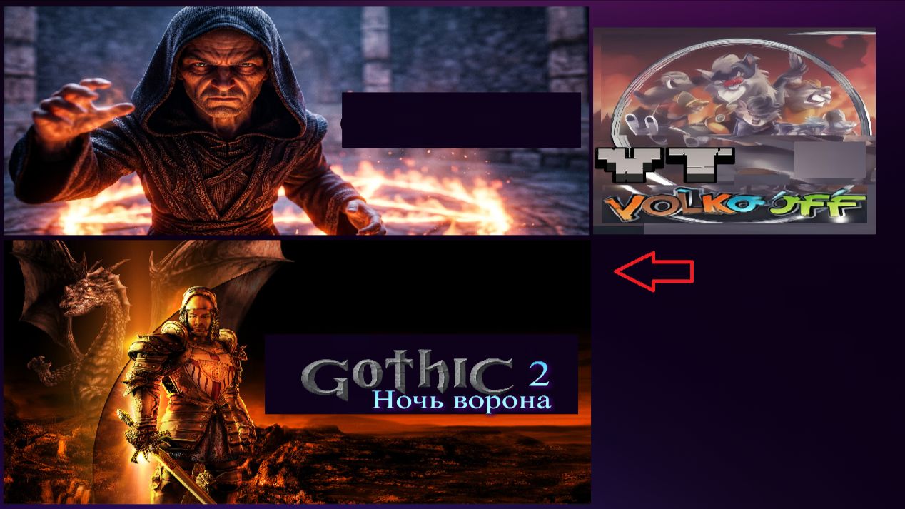 Готика 2 / Ночь Ворона / Титры!