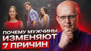 ПОЧЕМУ МУЖЧИНА ИЗМЕНЯЕТ ? Узнайте все причины!