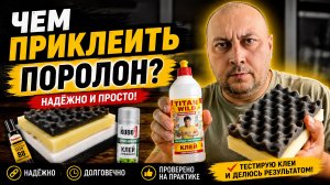 Чем приклеить поролон? | Эндбор