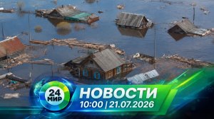 Новости 21 июля 2026 года 10:00 | Выпуск новостей | МИР 24