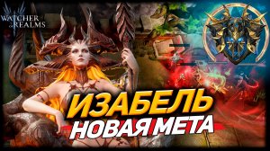 ИЗАБЕЛЬ ЛОМАЕТ ПВ АРЕНУ! МОЙ СОСТАВ 🔥 WATCHER OF REALMS|WOR|#watcherofrealms