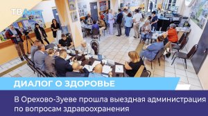 В Орехово-Зуеве прошла выездная администрация по вопросам здравоохранения