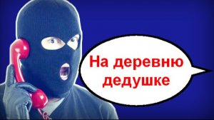 На деревню дедушке _ Мошенники звонят по телефону