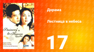 Лестница в небеса 1 сезон 17 серия
