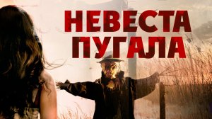 Невеста пугала (2018) / Bride of Scarecrow