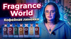 Коллекции Coffee I Fragrance World I Арабская парфюмерия