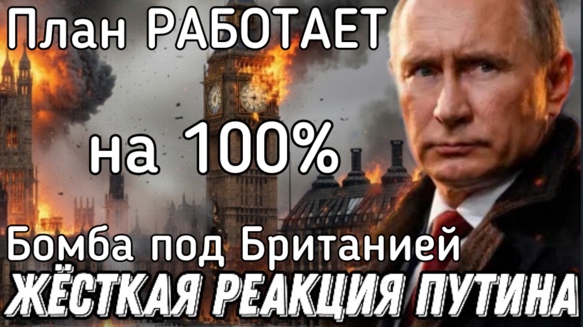 Путин заложил бомбу под Британией. Хитрый план работает на 100%. Большая война в Европе. Конец Запад смотреть онлайн