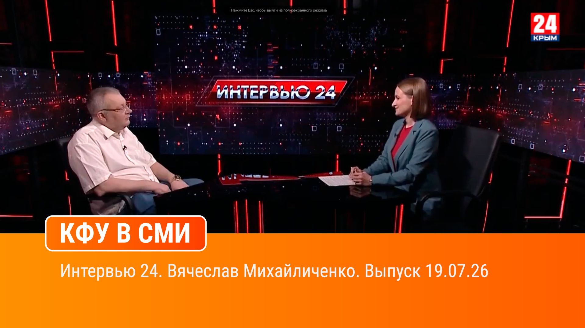 Интервью 24. Вячеслав Михайличенко. Выпуск 19.07.26 смотреть онлайн