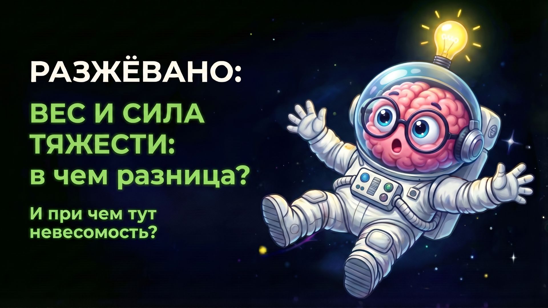 Вес и сила тяжести. Почему в невесомости ты всё ещё “весишь”?