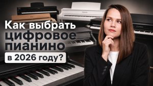 Как выбрать цифровое пианино в 2026 году: полный гид перед покупкой