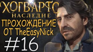 Hogwarts Legacy. Прохождение. #16. Ядовитая месть.