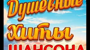 Душевные хиты русского шансона