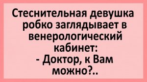 Стеснительная девушка робко заглядывает в венерологический кабинет... | Анекдоты смешные | Юмор