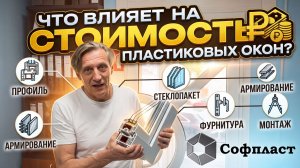Что влияет на стоимости пластиковых окон и как уменьшить стоимость?
