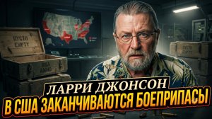 💀 Ларри Джонсон | Крах Пентагона:  у США заканчиваются боеприпасы