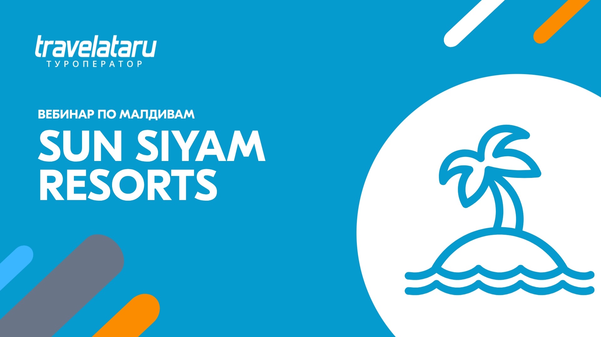 Вебинар по сети отелей Sun Siyam Resorts на Мальдивах